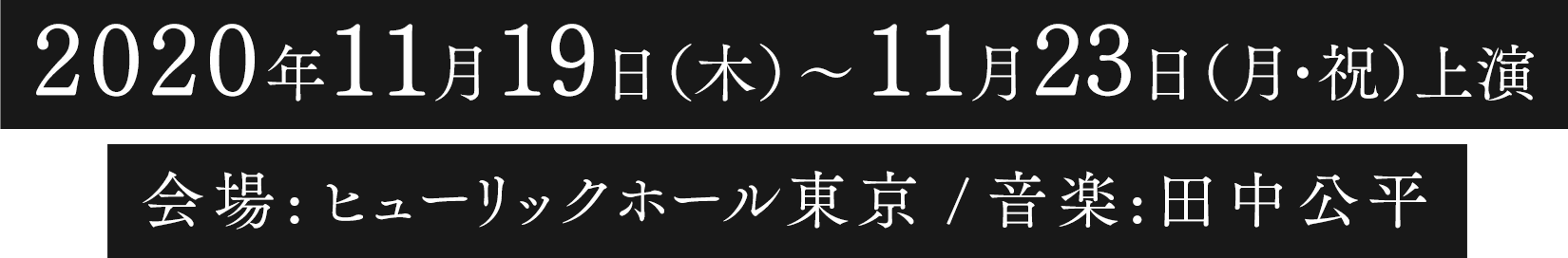 2020年11月19日（木）～11月23日（月・祝）上演 会場:ヒューリックホール東京 / 音楽:田中公平